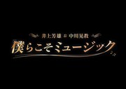 井上芳雄＆中川晃教「僕らこそミュージック」帝劇で一夜限りのコンサート