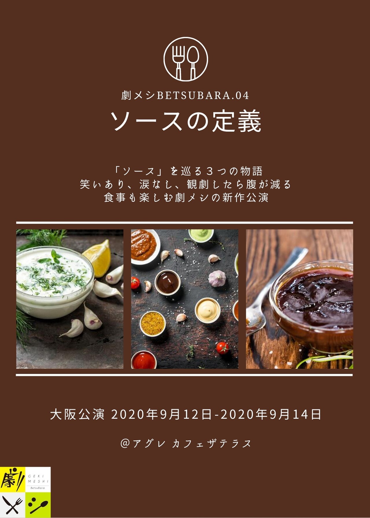 劇メシBetsuBara.04＆劇メシデリバリー10月「ソースの定義」プレビュー公演のチラシ。