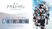 舞台「アサルトリリィ The Fateful Gift」配信の告知ビジュアル。