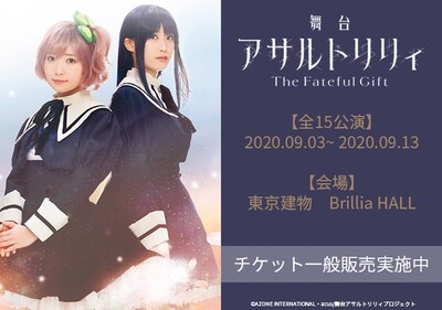 舞台「アサルトリリィ The Fateful Gift」ビジュアル
