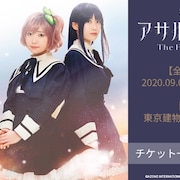 武器×美少女、舞台「アサルトリリィ」に赤尾ひかる・夏吉ゆうこ
