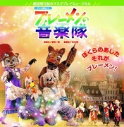 TOKYO MX「マスクプレイミュージカル劇団飛行船『ブレーメンの音楽隊』」ビジュアル