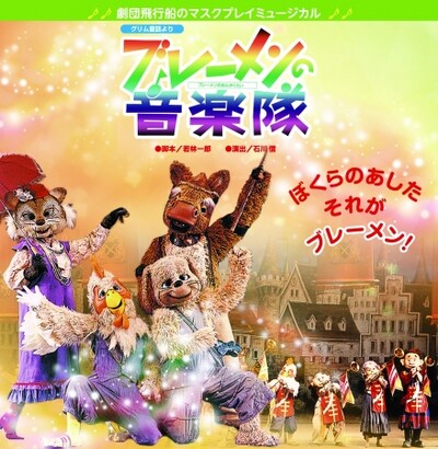 TOKYO MX「マスクプレイミュージカル劇団飛行船『ブレーメンの音楽隊』」ビジュアル