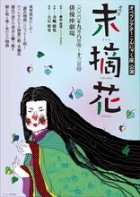 オペラシアターこんにゃく座 オペラ「末摘花」チラシ表