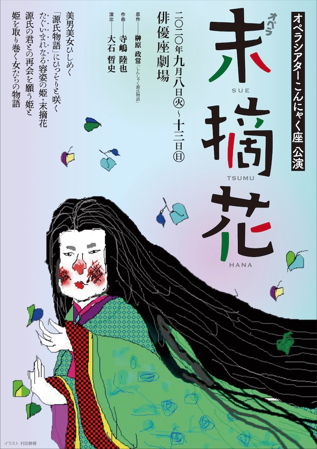 オペラシアターこんにゃく座 オペラ「末摘花」チラシ表