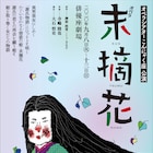 源氏の君を待つ女たちの物語、オペラシアターこんにゃく座「末摘花」