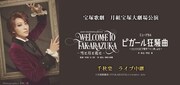 宝塚歌劇月組「JAPAN Traditional REVUE『WELCOME TO TAKARAZUKA －雪と月と花と－』」「ミュージカル『ピガール狂騒曲』～シェイクスピア原作『十二夜』より～」ライブビューイング告知ビジュアル