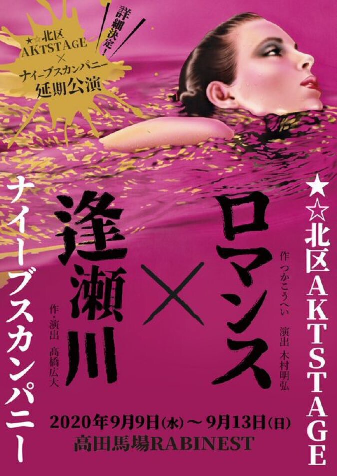 ★☆北区AKT STAGEとナイーブスカンパニーの2本立て「ロマンス」「逢瀬川」上演