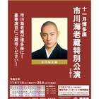 「市川海老蔵特別公演」11月に上演決定、海老蔵が約9カ月ぶりに博多座へ