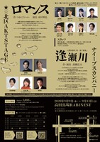 ★☆北区AKT STAGE×ナイーブスカンパニー 2020年秋の2本立て「ロマンス」「逢瀬川」チラシ裏