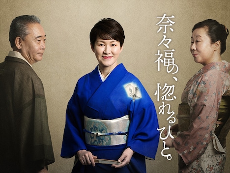 「奈々福の、惚れるひと。」ビジュアル（撮影：橘蓮二）