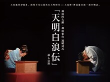 「神田阿久鯉・神田伯山 連続読み『天明白浪伝』 通し公演」ビジュアル（撮影：橘蓮二）