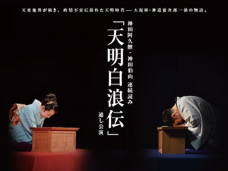 「神田阿久鯉・神田伯山 連続読み『天明白浪伝』 通し公演」ビジュアル（撮影：橘蓮二）