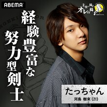 河島樹来(c)AbemaTV,Inc.