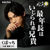 久保雅樹(c)AbemaTV,Inc.