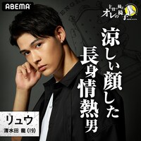 清水田龍(c)AbemaTV,Inc.