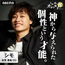 志茂星哉(c)AbemaTV,Inc.