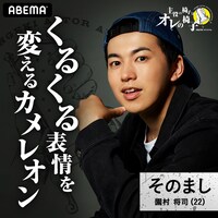 園村将司(c)AbemaTV,Inc.