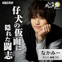 中三川歳輝(c)AbemaTV,Inc.