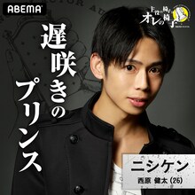 西原健太(c)AbemaTV,Inc.