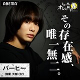 飛葉大樹(c)AbemaTV,Inc.