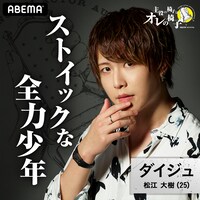 松江大樹(c)AbemaTV,Inc.