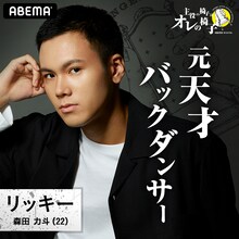 森田力斗(c)AbemaTV,Inc.