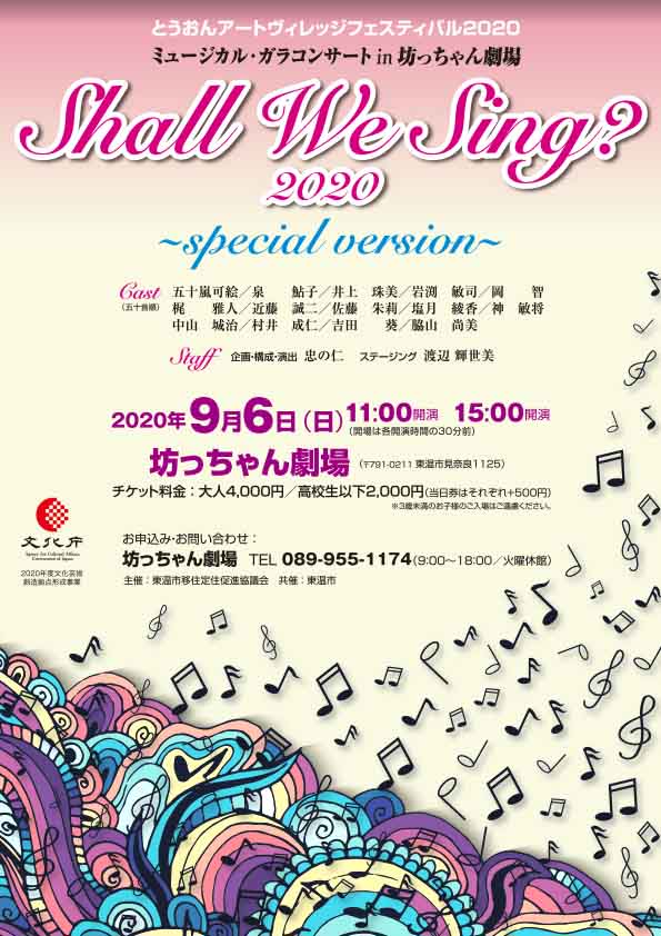 とうおんアートヴィレッジフェスティバル2020 ミュージカル・ガラコンサート in 坊っちゃん劇場「Shall We Sing？ 2020 ～special version～」チラシ表