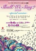 とうおんアートヴィレッジフェスティバル2020 ミュージカル・ガラコンサート in 坊っちゃん劇場「Shall We Sing? 2020 ~special version~」チラシ表