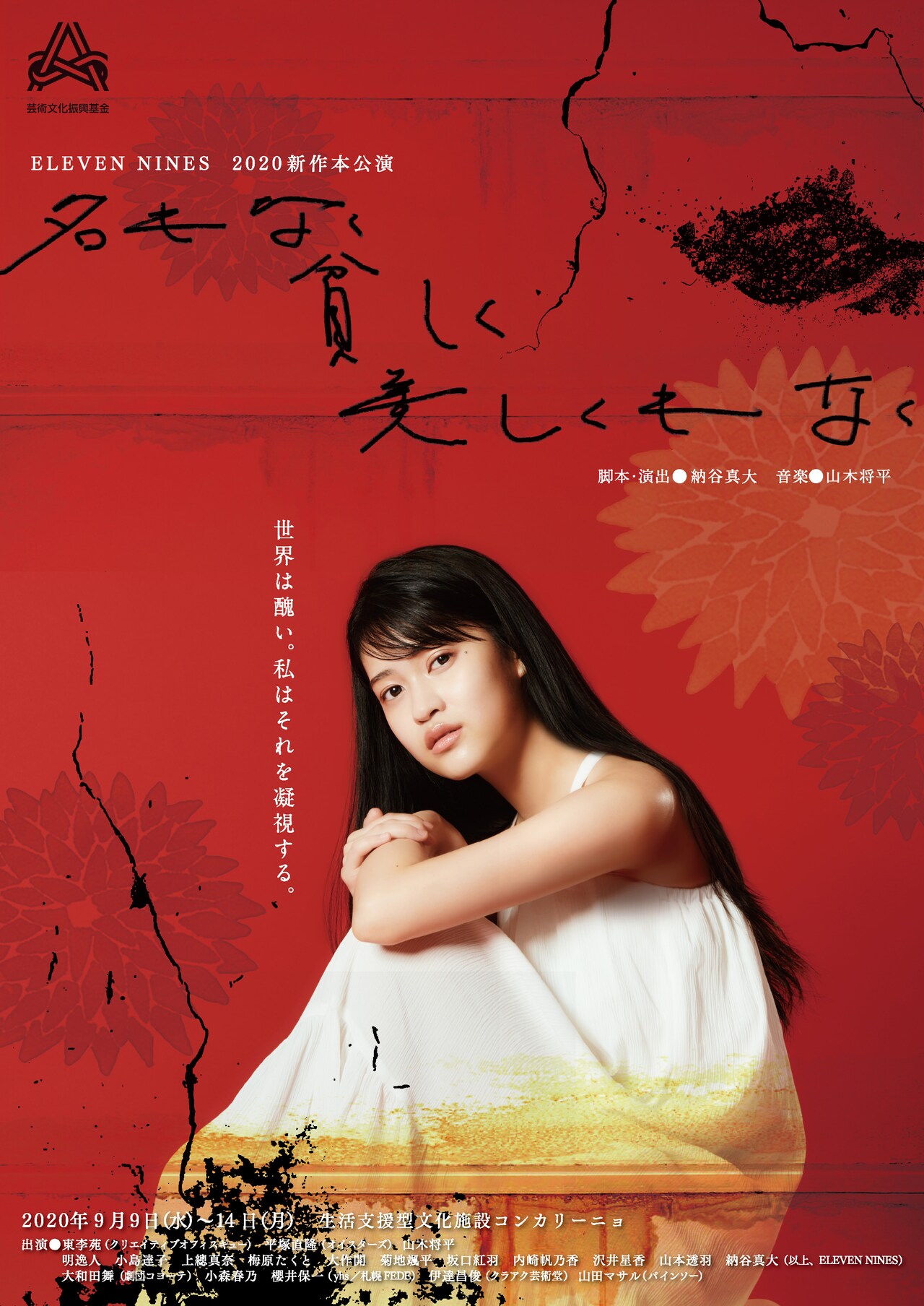 ELEVEN NINES、納谷真大の新作「名もなく貧しく美しくもなく」に東李苑ら