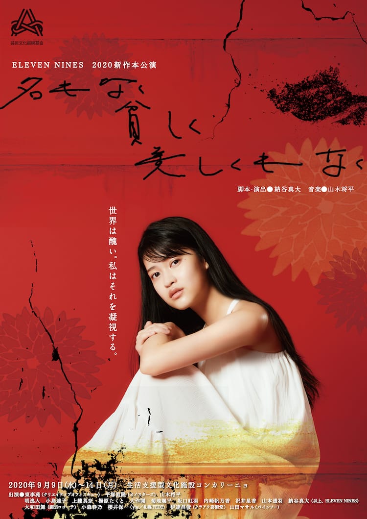 Eleven Nines 納谷真大の新作 名もなく貧しく美しくもなく に東李苑ら ステージナタリー