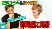 「ラートム！」君沢ユウキと定本楓馬の「噂のニコメン情報局」特番が再配信中