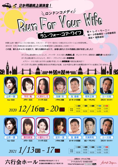 「ロンドンコメディ『Run For Your Wife』」2カ月連続上演ビジュアル