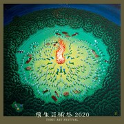 「飛生芸術祭2020『僕らは同じ夢をみる−』」ビジュアル