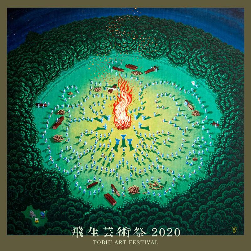 「飛生芸術祭2020『僕らは同じ夢をみる−』」ビジュアル