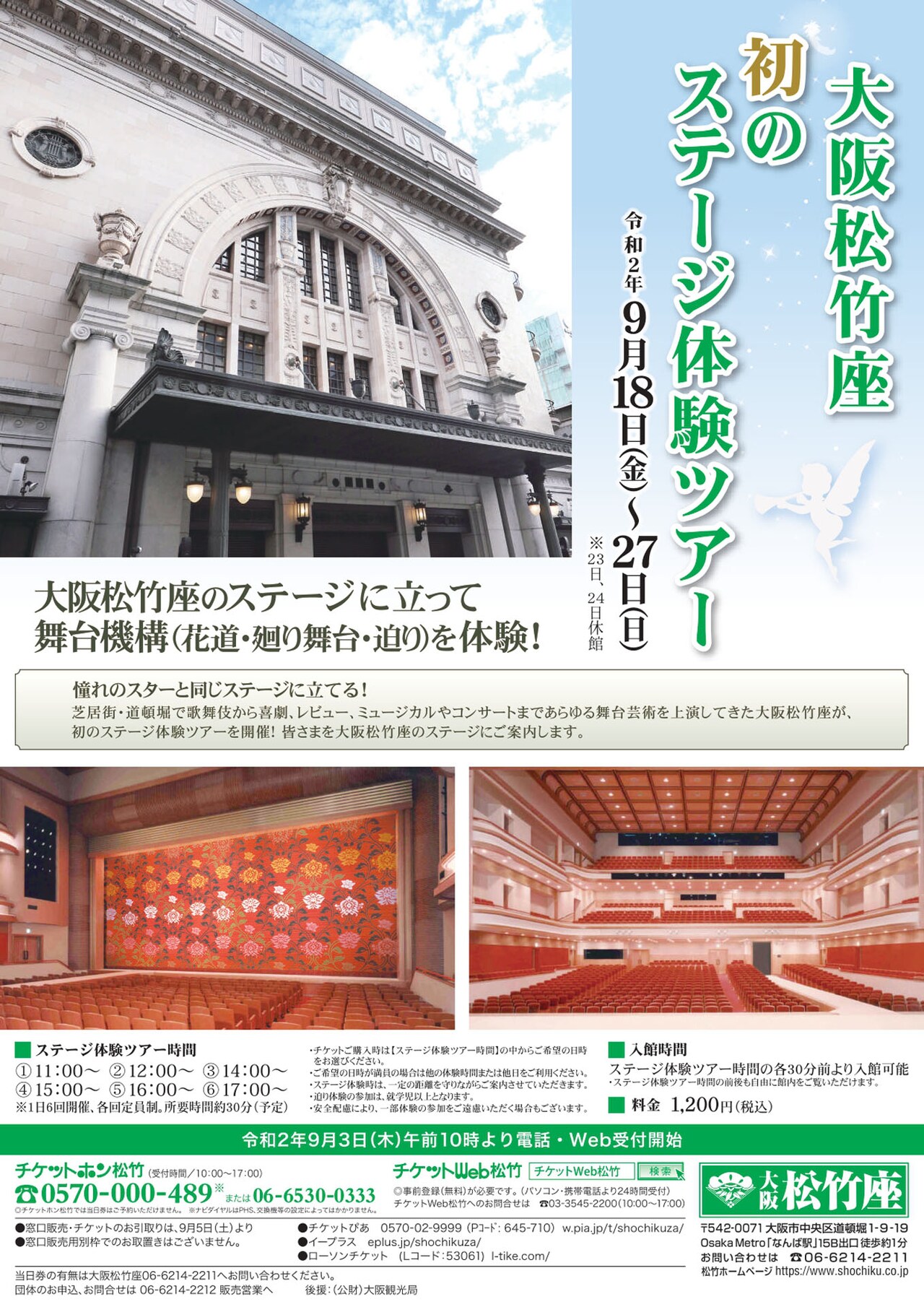 「大阪松竹座 初のステージ体験ツアー」チラシ表