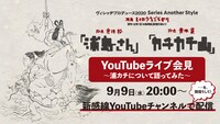「YouTubeライブ会見～浦カチについて語ってみた～」ビジュアル
