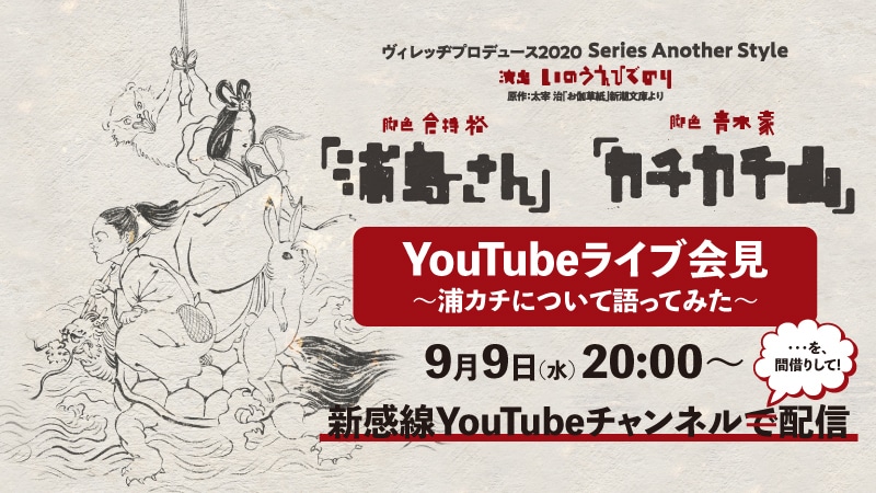 「YouTubeライブ会見～浦カチについて語ってみた～」ビジュアル