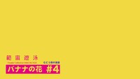 範宙遊泳「むこう側の演劇『バナナの花』#4」ビジュアル（ロゴ：たかくらかずき）