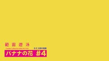範宙遊泳「むこう側の演劇『バナナの花』#4」ビジュアル（ロゴ：たかくらかずき）