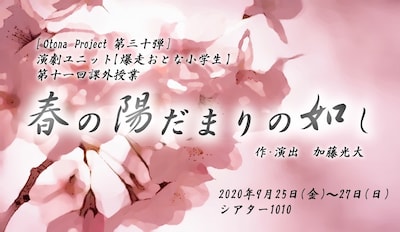 「Otona Project 第三十弾 演劇ユニット 爆走おとな小学生 第十一回課外授業『春の陽だまりの如し』」ビジュアル