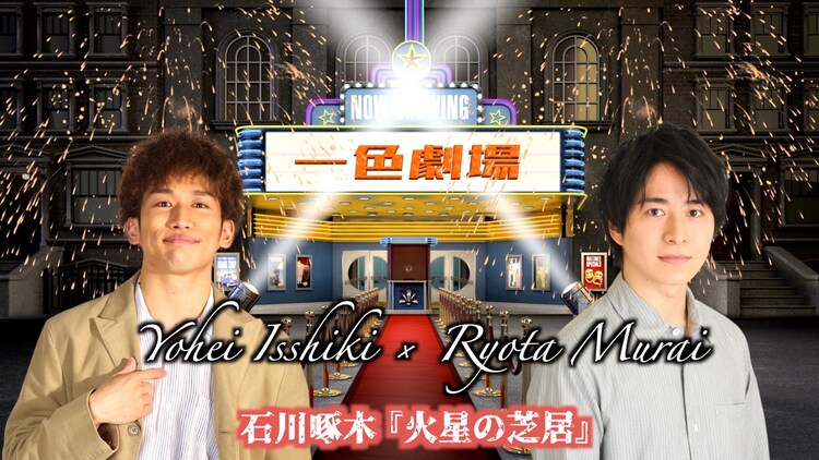 一色洋平のyoutubeチャンネルに村井良大 石川啄木 火星の芝居 を朗読 動画 コメントあり ステージナタリー
