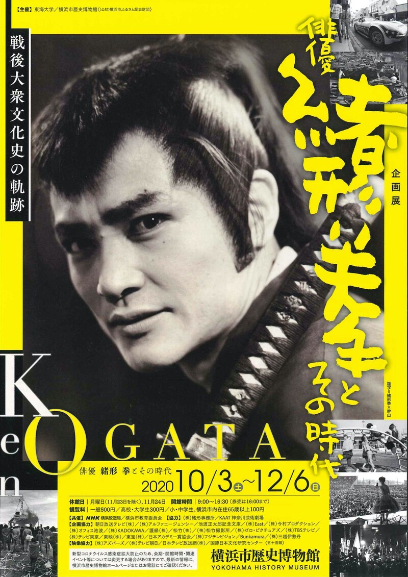 企画展「俳優 緒形拳とその時代-戦後大衆文化史の軌跡-」チラシ表