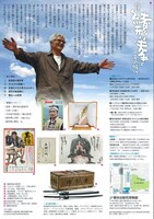 企画展「俳優 緒形拳とその時代-戦後大衆文化史の軌跡-」チラシ裏