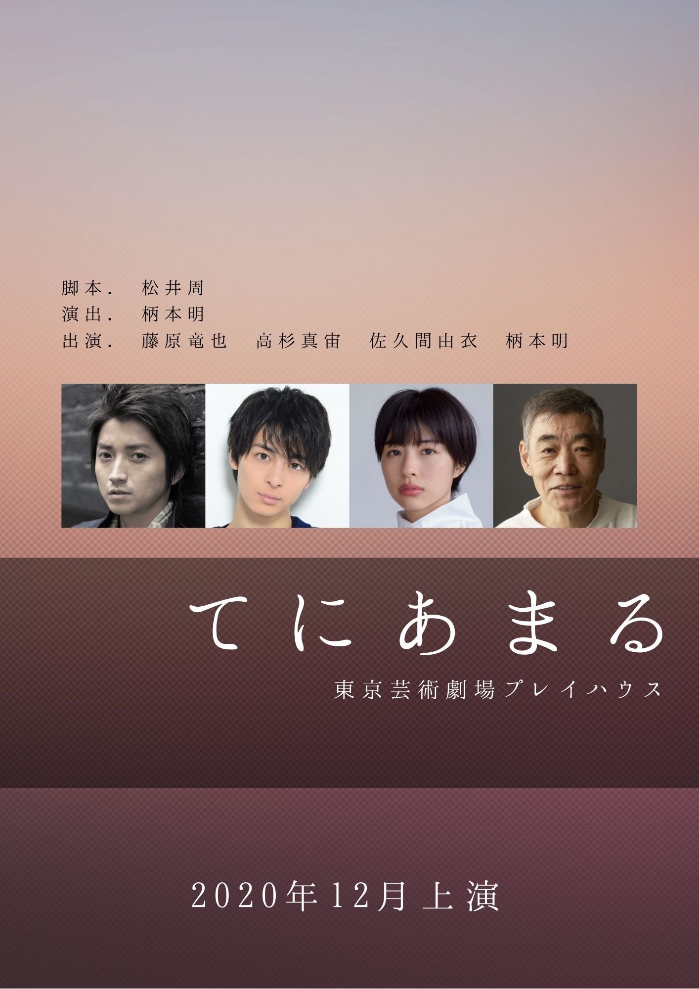 松井周脚本「てにあまる」に藤原竜也・高杉真宙・佐久間由衣、柄本明は
