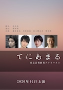 「てにあまる」ビジュアル