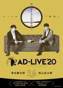 「AD-LIVE 2020」津田健次郎・西山宏太朗出演回のビジュアル。