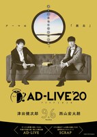 「AD-LIVE 2020」津田健次郎・西山宏太朗出演回のビジュアル。