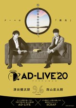 「AD-LIVE 2020」津田健次郎・西山宏太朗出演回のビジュアル。