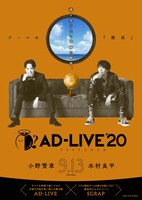 「AD-LIVE 2020」小野賢章・木村良平出演回のビジュアル。